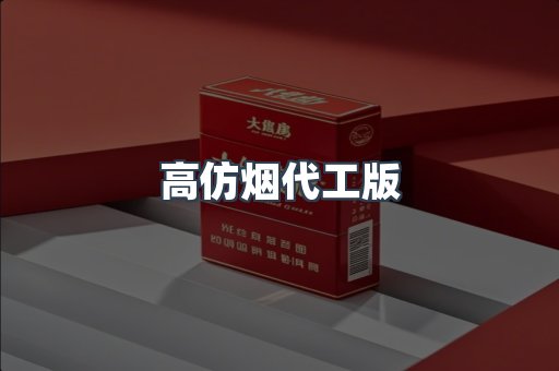 高仿烟代工版